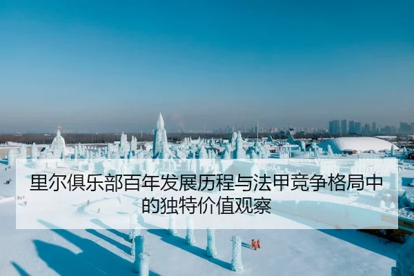 里尔俱乐部百年发展历程与法甲竞争格局中的独特价值观察