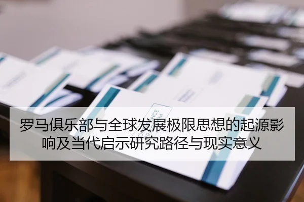 罗马俱乐部与全球发展极限思想的起源影响及当代启示研究路径与现实意义