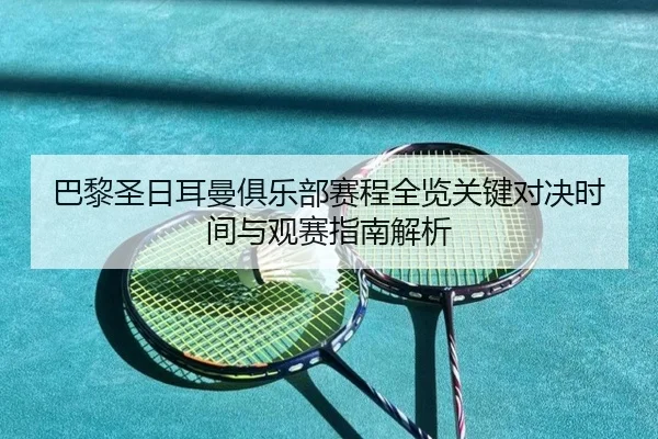 ba-li-sheng-ri-er-man-ju-le-bu-sai-cheng-quan-lan-guan-jian-dui-jue-shi-jian-yu-guan-sai-zhi-nan-jie-xi-2-518.jpg