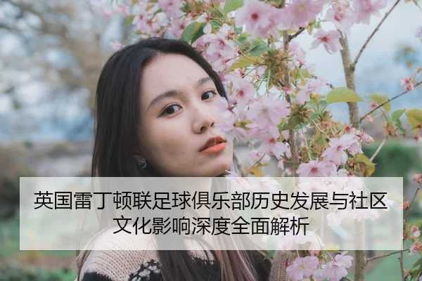 ying-guo-lei-ding-dun-lian-zu-qiu-ju-le-bu-li-shi-fa-zhan-yu-she-qu-wen-hua-ying-xiang-shen-du-quan-mian-jie-xi-2-313.jpg